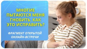 Многие пытаются меня гнобить. Как это исправить?