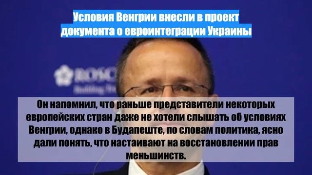 Условия Венгрии внесли в проект документа о евроинтеграции Украины