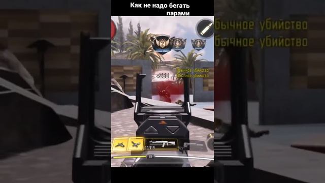 Call of Duty mobile. Как не надо бегать парами.