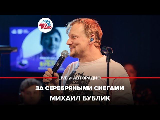 Михаил Бублик - За Серебряными Снегами (LIVE @ Авторадио)