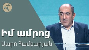 Իմ ամրոց / Im amrots / Սարո Համբարյան / 14.09.2024