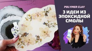 DIY: 3 идеи из эпоксидной смолы  |  Поднос, подстаканники, брошь