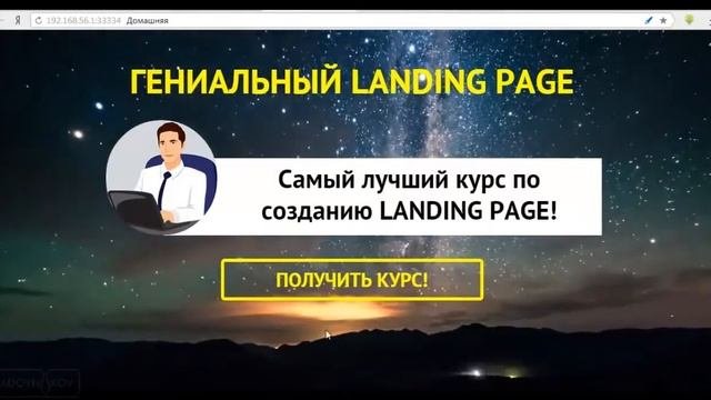 Шаблоны лендингов. Landing Page своими руками.