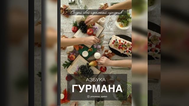 Сборник азбука гурмана создай свой идеальный праздник