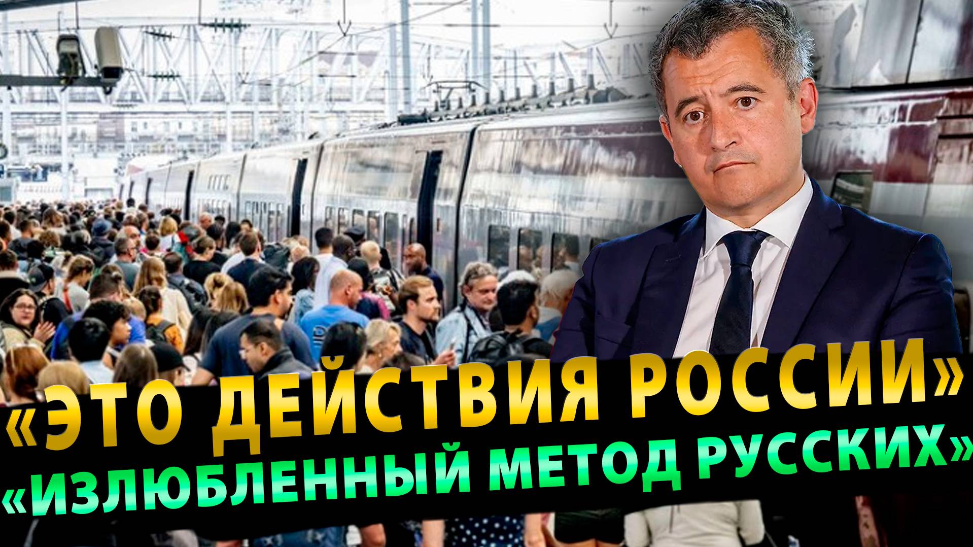 Франция обвиняет Россию в сбоях железной дороги