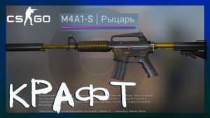 Counter-Strike: Global Offensive ➤ Крафт M4A1-S Рыцарь Прямо с завода. Контракт обмена в кс го
