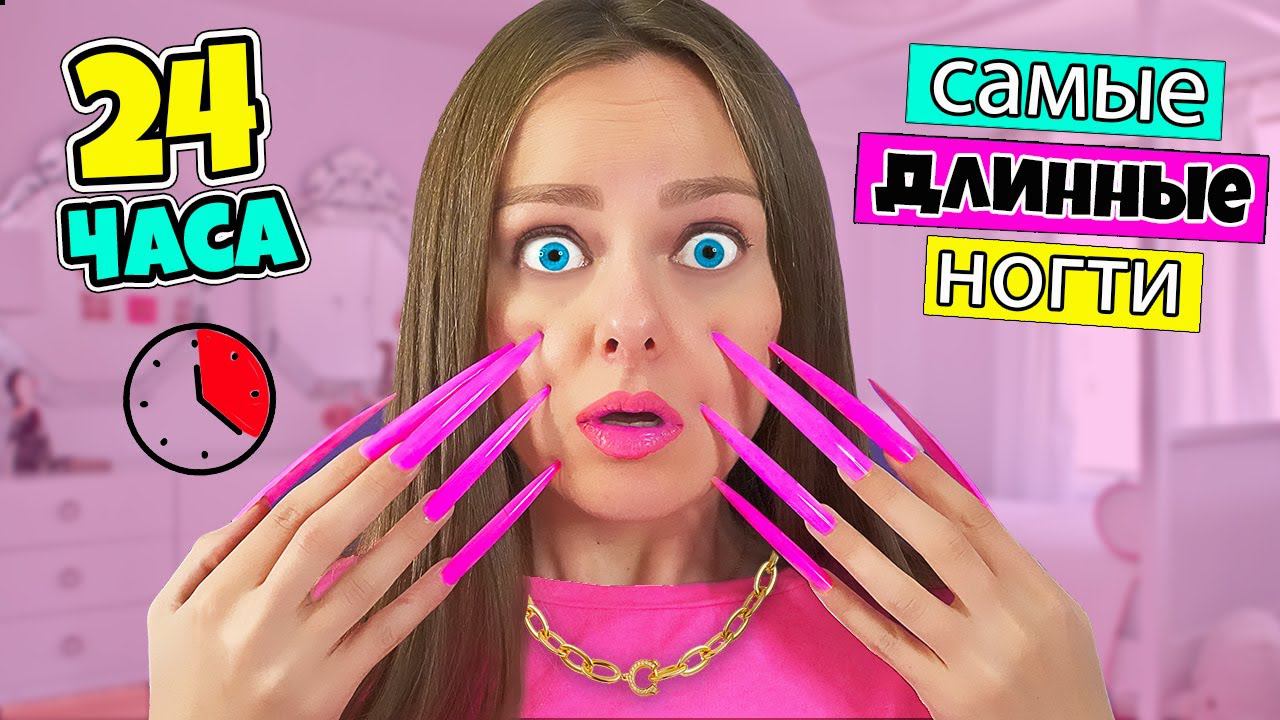 ДЛИННЫЕ НОГТИ ЧЕЛЛЕНДЖ - 24 часа! Проблемы и смешные Ситуации с ДЛИННЫМИ НОГТЯМИ