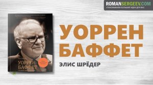 «Уоррен Баффет» Элис Шрёдер | Саммари