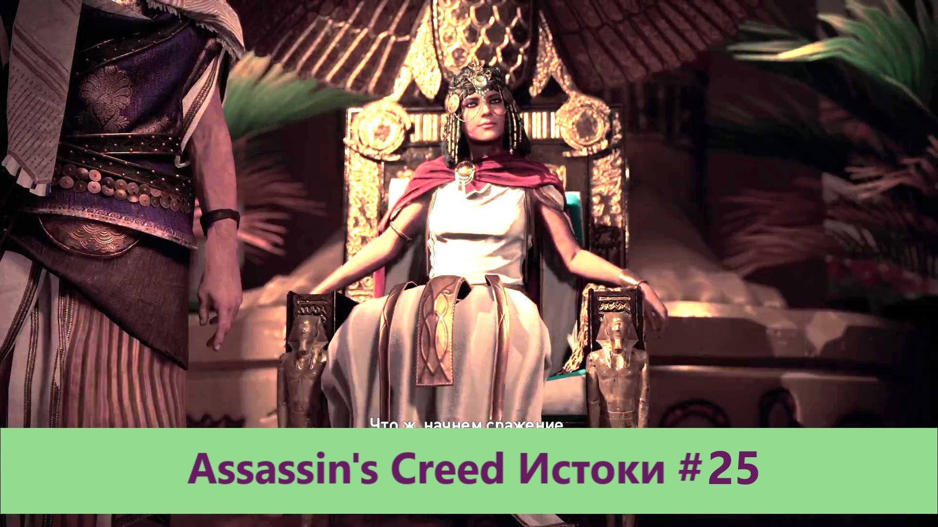 Assassin's Creed Истоки - Прохождение #25