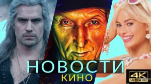 Быстрые Новости кино! Ведьмак, Барбигеймер, Пила 10, Синий Жук, Warner, Я есть Грут, Монополия