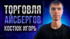 Торговля айсбергов: Костюк Игорь