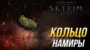 Даэдрические артефакты The Elder Scrolls V: Skyrim - Как получить кольцо Намиры