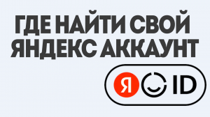 ЯНДЕКС АККАУНТ КАК НАЙТИ СВОЙ