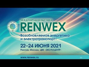 Форум по ВИЭ приглашает профессионалов энергетики. Выставка RENWEX. Деловая программа. Электромобили