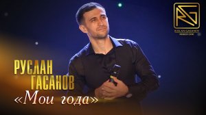 РУСЛАН ГАСАНОВ - МОИ ГОДА (ЖИВОЙ ЗВУК)