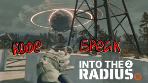 Into the Radius 2 (Прохождение) #3 - Вторая локация и лимуЗил