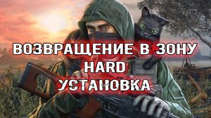 установка модификации сталкер Возвращения в зону HARD mod