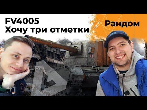 БАБАХА FV4005. Хочу три отметки. Инспирер на ЛТ #1