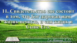 Первое послание Иоанна с музыкой глава 5 читаем и слушаем