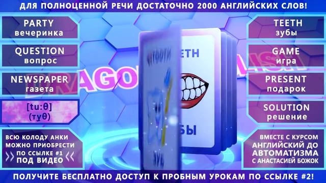 Анки 014 - учить английские слова: вечеринка, вопрос, газета, зубы, игра, подарок, решение смотреть онлайн
