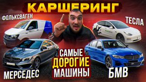 ЭТО НУЖНО УВИДЕТЬ!!! САМЫЕ ДОРОГИЕ МАШИНЫ В КАРШЕРИНГЕ. TESLA, BMW, Mercedes-Benz