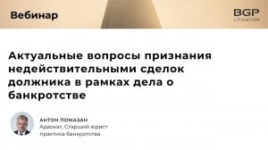 Актуальные вопросы признания недействительными сделок должника в рамках дела о банкротстве