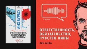 ЛИЗ БУРБО. ОТВЕТСТВЕННОСТЬ, ОБЯЗАТЕЛЬСТВО, ЧУВСТВО ВИНЫ / АУДИОКНИГА