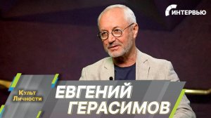 Евгений Герасимов: Хотелось бы делать более масштабные спектакли