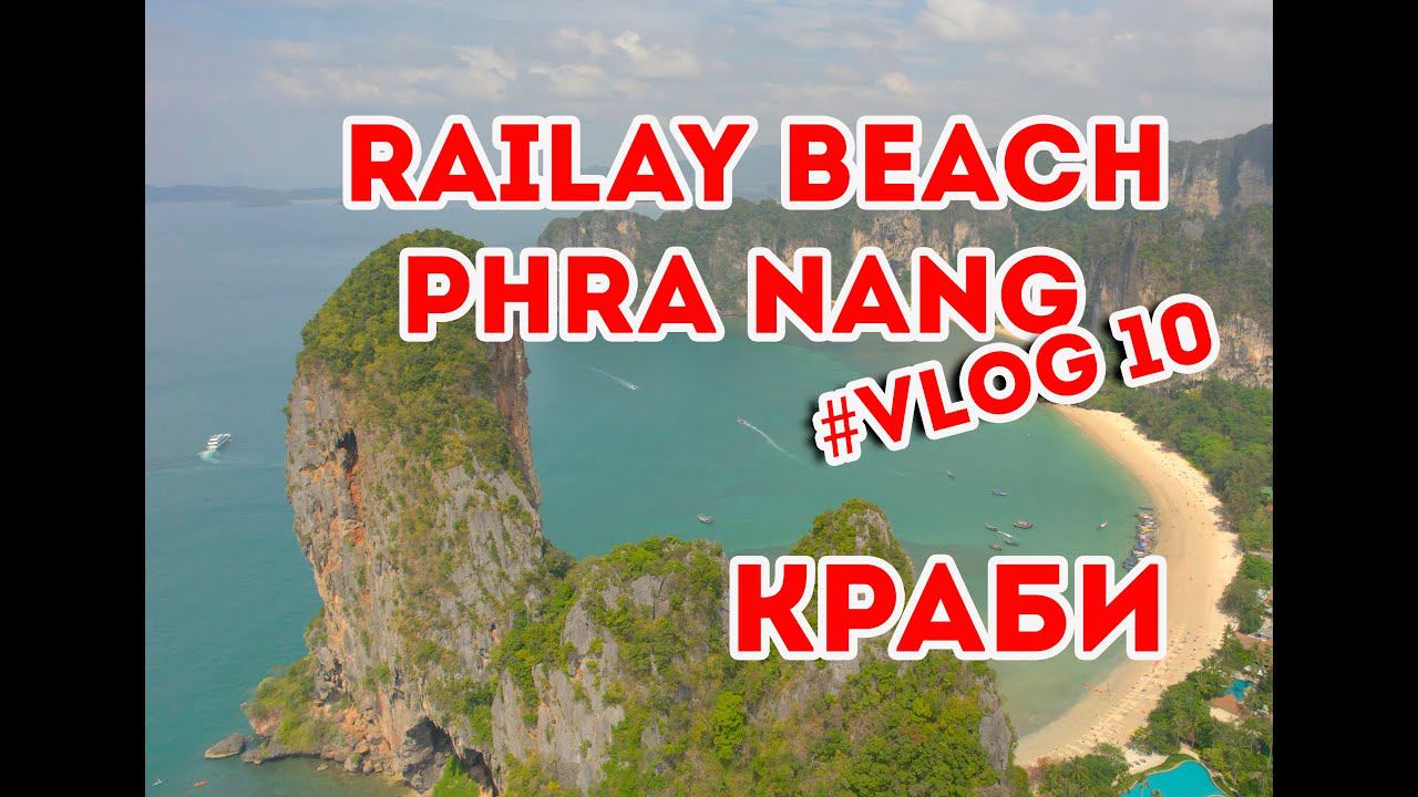 #krabi Таиланд Пляжи Рейли Бич, Пра Нанг и   пляж с невероятным закатом Туб Каек vlog10