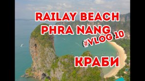 #krabi Таиланд Пляжи Рейли Бич, Пра Нанг и   пляж с невероятным закатом Туб Каек vlog10