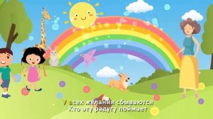 Песня про Радугу