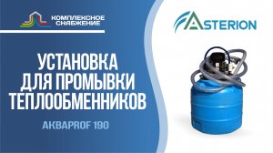 Установки для промывки теплообменного оборудования АкваProf 190 (Asterion).