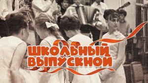 ШКОЛЬНЫЙ ВЫПУСКНОЙ Ностальгия 40 лет спустя | Песни СССР