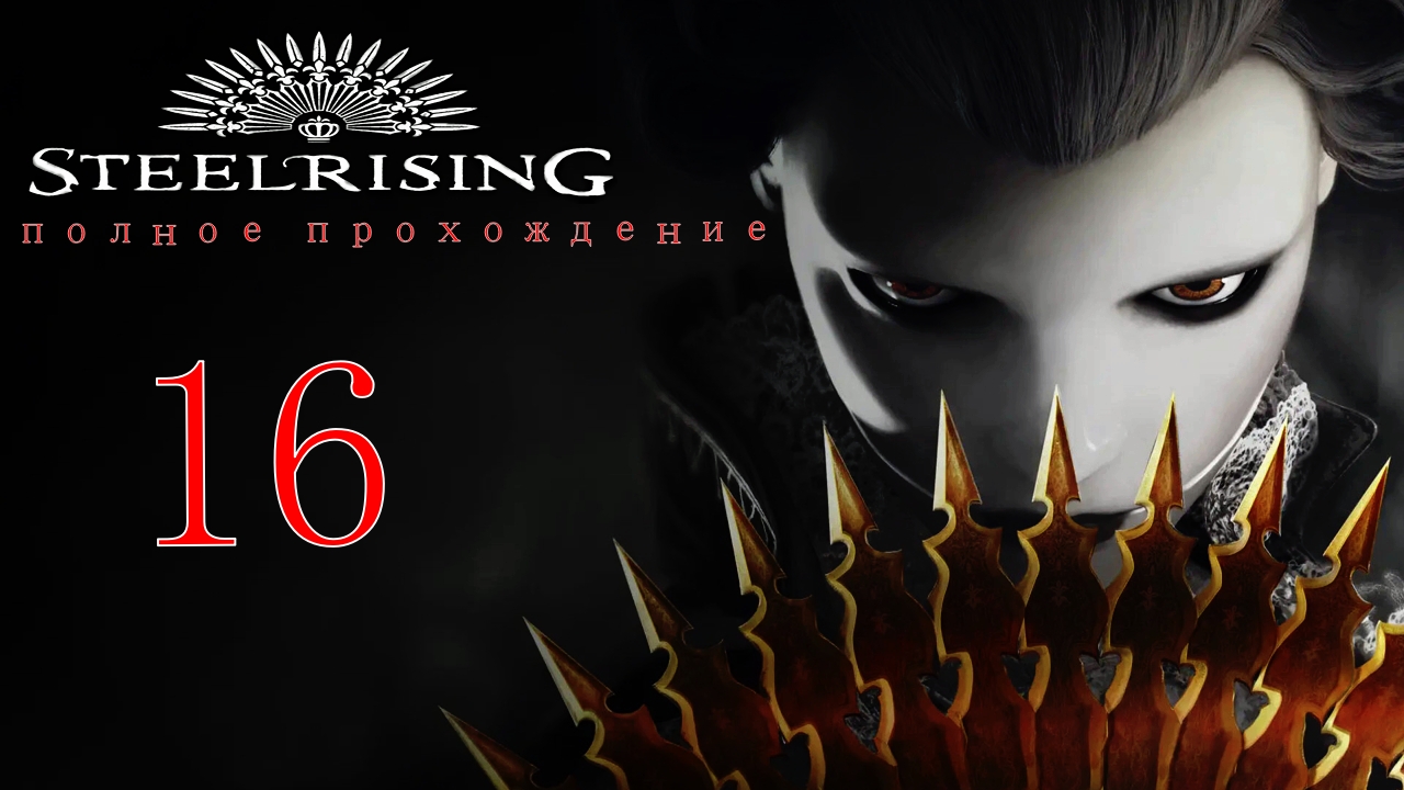 STEELRISING (16 серия)