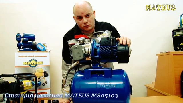 Станция насосная автоматическая MATEUS MS05103 смотреть онлайн