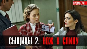 Сыщицы 2 Нож в спину 1-2 серия (2023) Детективная мелодрама
