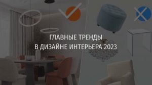 Дизайн интерьера 2023: модные тренды, стили, цвета, мебель