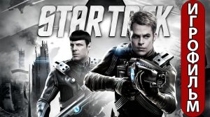 ИГРОФИЛЬМ Star Trek (все катсцены, русские субтитры) прохождение без комментариев