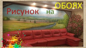 Рисунок на обоях Роспись стен Пейзаж | Художник Наталья Боброва