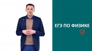 Подготовка к ЕГЭ по физике от СФУ