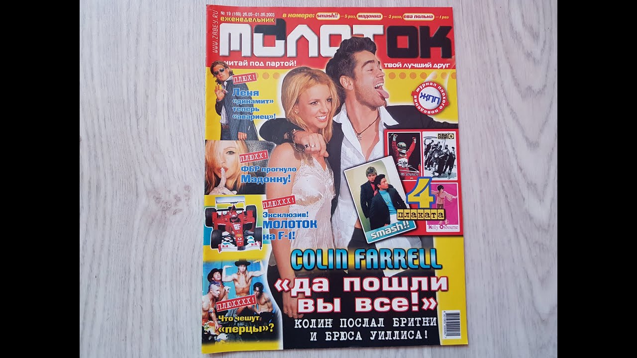 Молоток с Britney Spears & Colin Farrell, №19, 2003