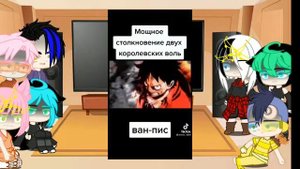 Реакция моих персонажей на ван пис (1/?)