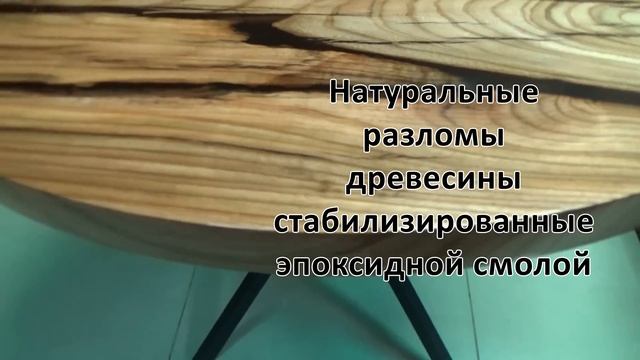 БОМБИЧЕСКИЙ СТОЛ - РЕКА (ЭПОКСИД + КАРАГАЧ) КУПИТЬ НА ЗАКАЗ