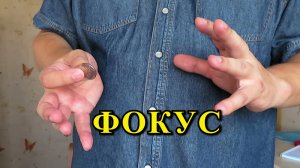 ФОКУС С ИСЧЕЗНОВЕНИЕМ МОНЕТЫ В РУКЕ ➄ ОБУЧЕНИЕ ФОКУСАМ ?♀️