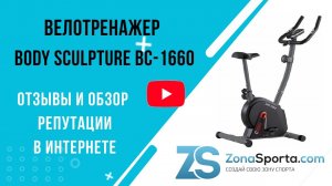 Велотренажер Body Sculpture BC-1660 отзывы и обзор репутации в интернете