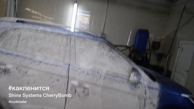 #какпенится CherryBomb от Shine Systems