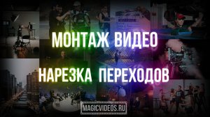 Нарезка переходов. Монтаж видео на заказ. Пример.