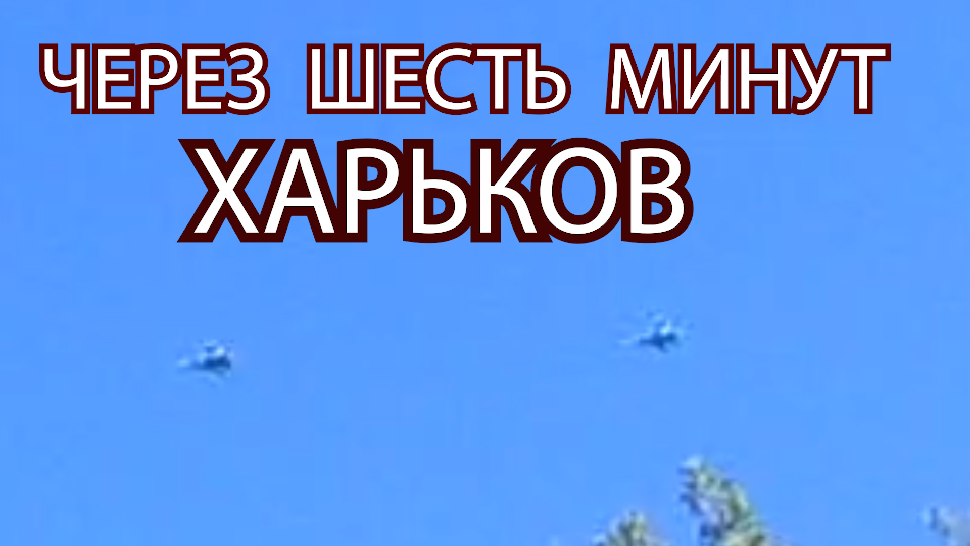 ИДУТ ГРУЖЕННЫЕ НА ХАРЬКОВ. смотреть онлайн