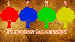 Что принесет вам сентябрь? | Выберите дерево!