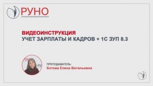 Видеокурс "Учет зарплаты и кадров + 1С ЗУП 8.3". Инструкция к обучению. РУНО